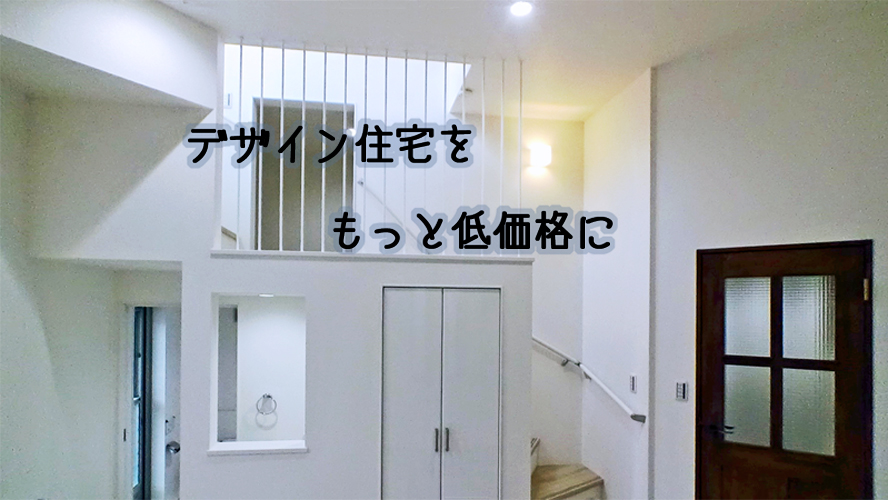 スキップフロアをローコストに実現した横浜の注文住宅
